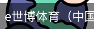 e世博